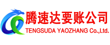 贵溪腾速达讨账公司